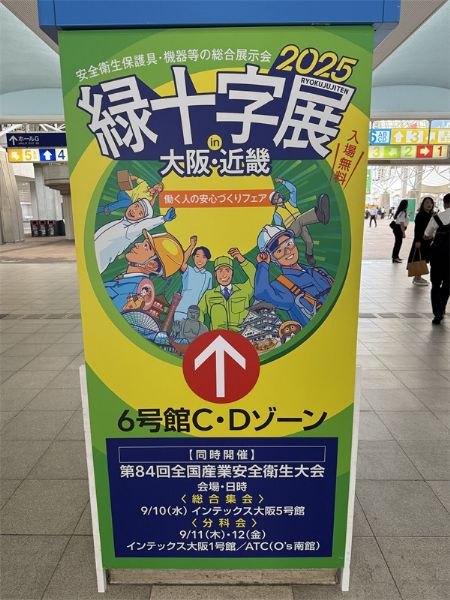 深化國際交流——我公司觀摩2025年日本綠十字展會